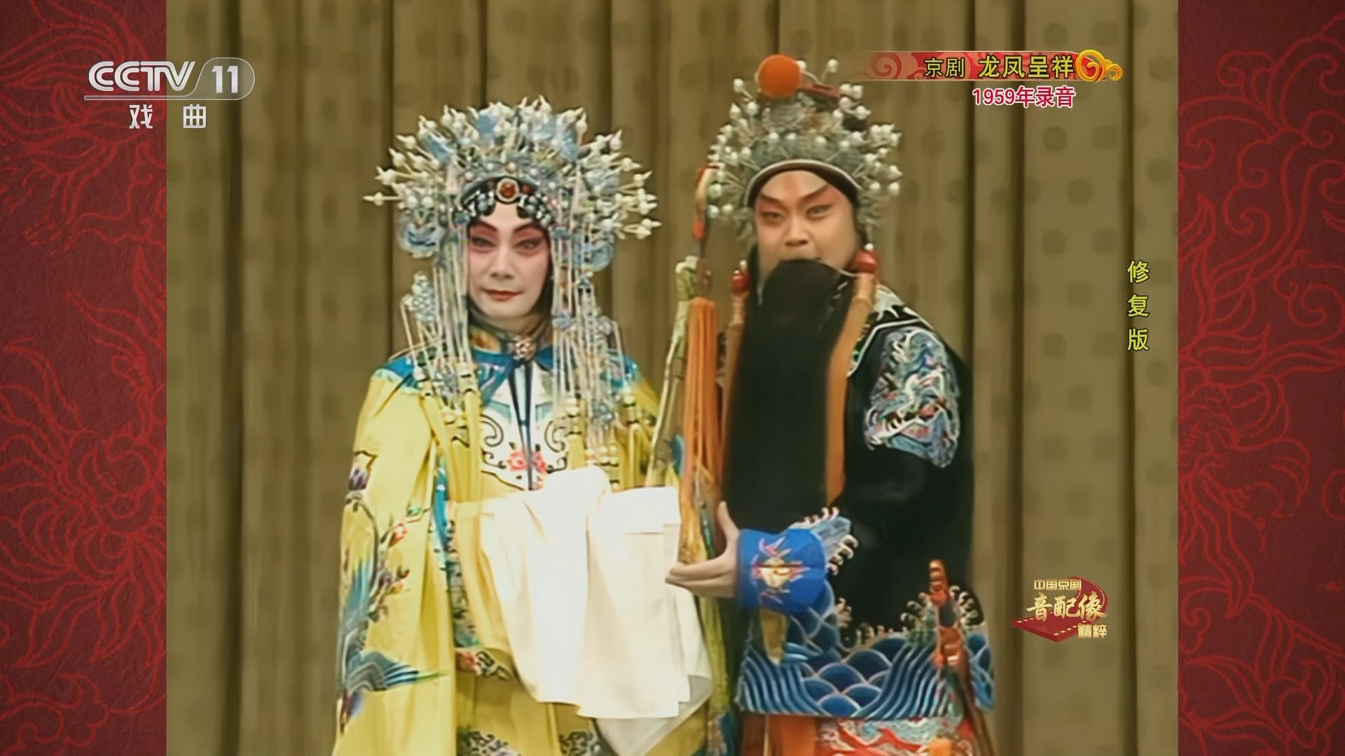 中国京剧音配像精萃 《中国京剧音配像精粹》 20230814 京剧《龙凤呈祥》