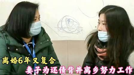 离婚6年又复合，妻子为还债背井离乡努力工作，最终妻子情绪崩溃