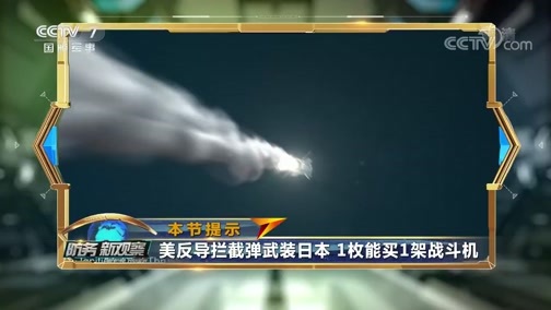防务新观察 《防务新观察》 20190904 “薅羊毛”把韩国惹毛 反导变中导 美恐将日本变“刺刀”？
