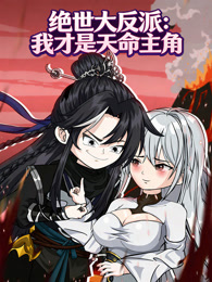 绝世大反派：我才是天命主角