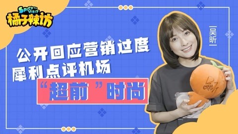 橘子辣访 吴昕回应营销大过演技 揭秘泡脚为啥要化妆