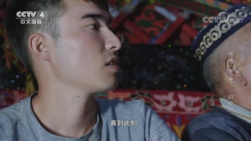 传承第三季 《传承》（第三季） 第一集：归处