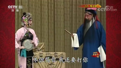中国京剧音配像精萃 《中国京剧音配像精粹》 20200420 京剧《梅龙镇》