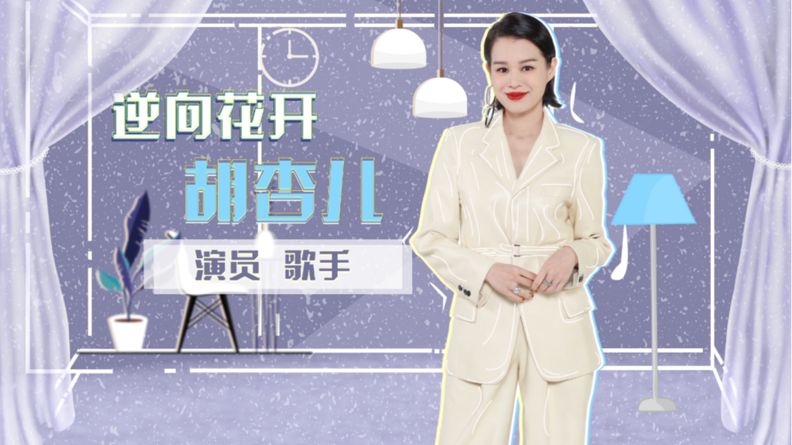 辣妈学院 胡杏儿的向上人生
