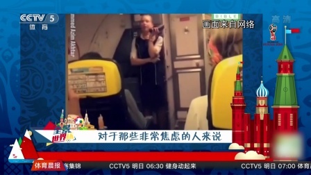 秀翻世界杯 机长 空姐贴心为乘客播报比分