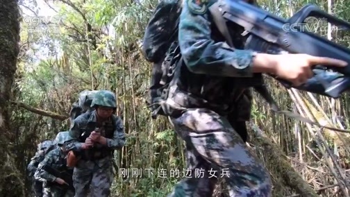 军事纪实 《军事纪实》 20190514 边防女兵巡逻记（下）