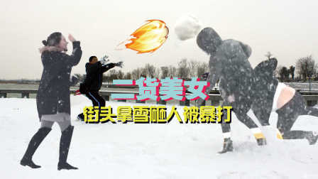 小罗恶搞 2017 二货美女街头拿雪球砸人被路人爆打 112