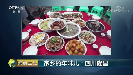 消费主张 《消费主张》 20190213 家乡的年味儿：四川隆昌