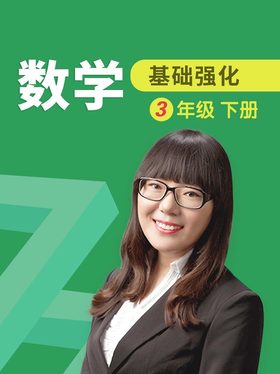 数学 基础强化 三年级 下册