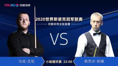 2020斯诺克冠军联赛 2020斯诺克 马克-艾伦VS奈杰尔-邦德