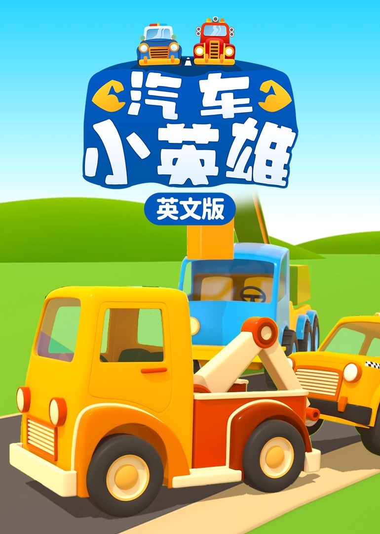 汽车小英雄[磨耳朵英文版]