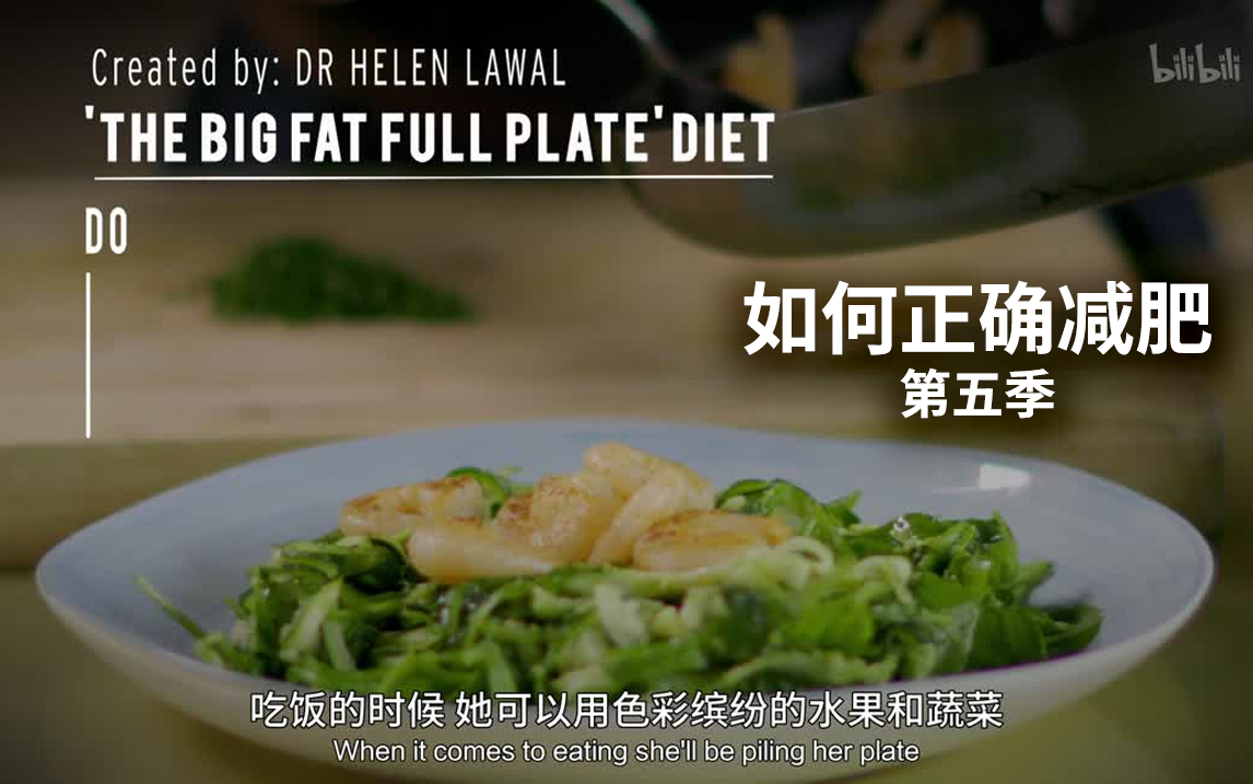 如何正确减肥 第五季 2