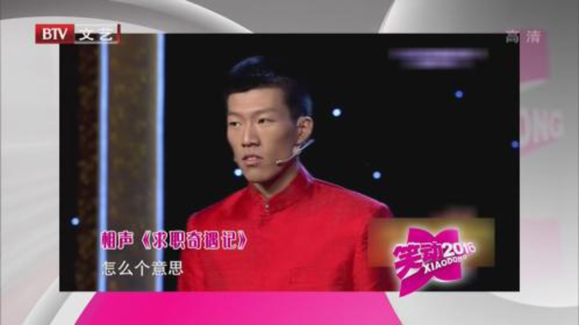 笑动百乐汇 闫佳宝 张骥《求职奇遇记》