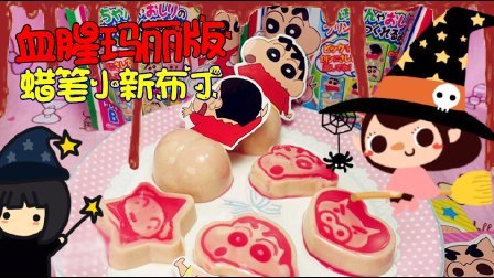 爱茉莉儿的食玩世界 血腥玛丽版蜡笔小新布丁 37