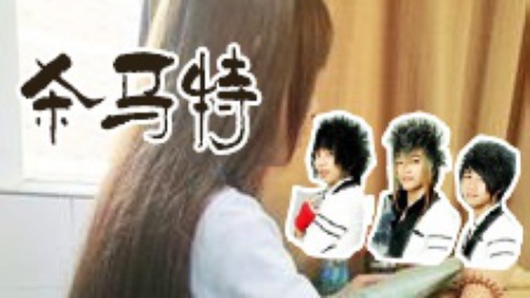 唱罢吹灯 《待我长发及腰》吐槽洗剪吹