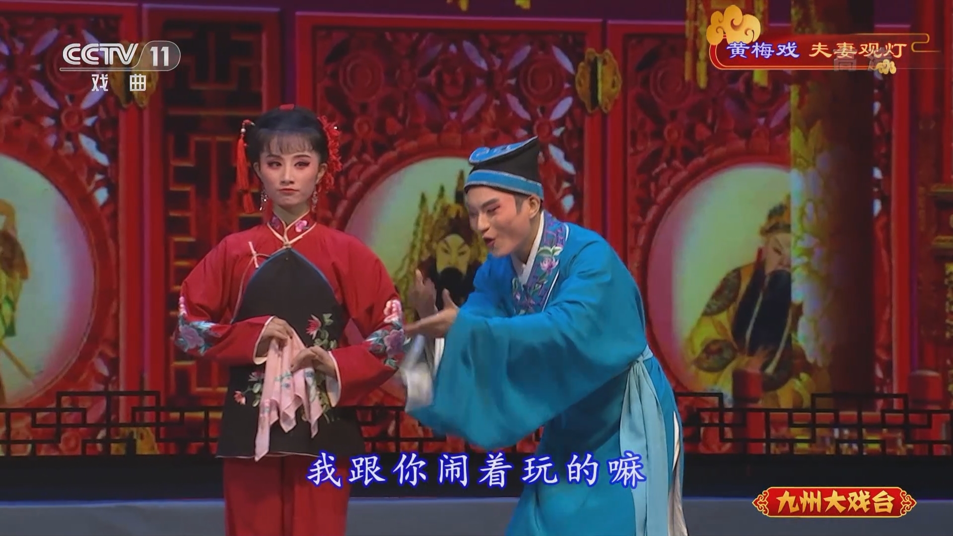 《九州大戏台》 20211125 黄梅戏《夫妻观灯》