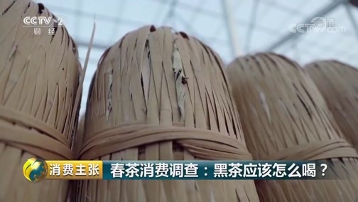 消费主张 《消费主张》 20190422 春茶消费调查：黑茶应该怎么喝？