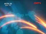 军事报道 《军事报道》 20110728