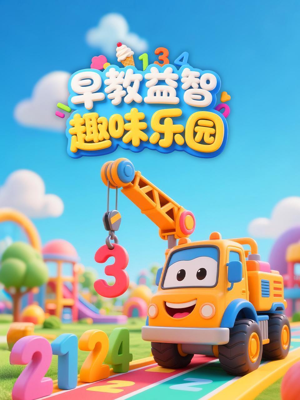 早教益智趣味乐园
