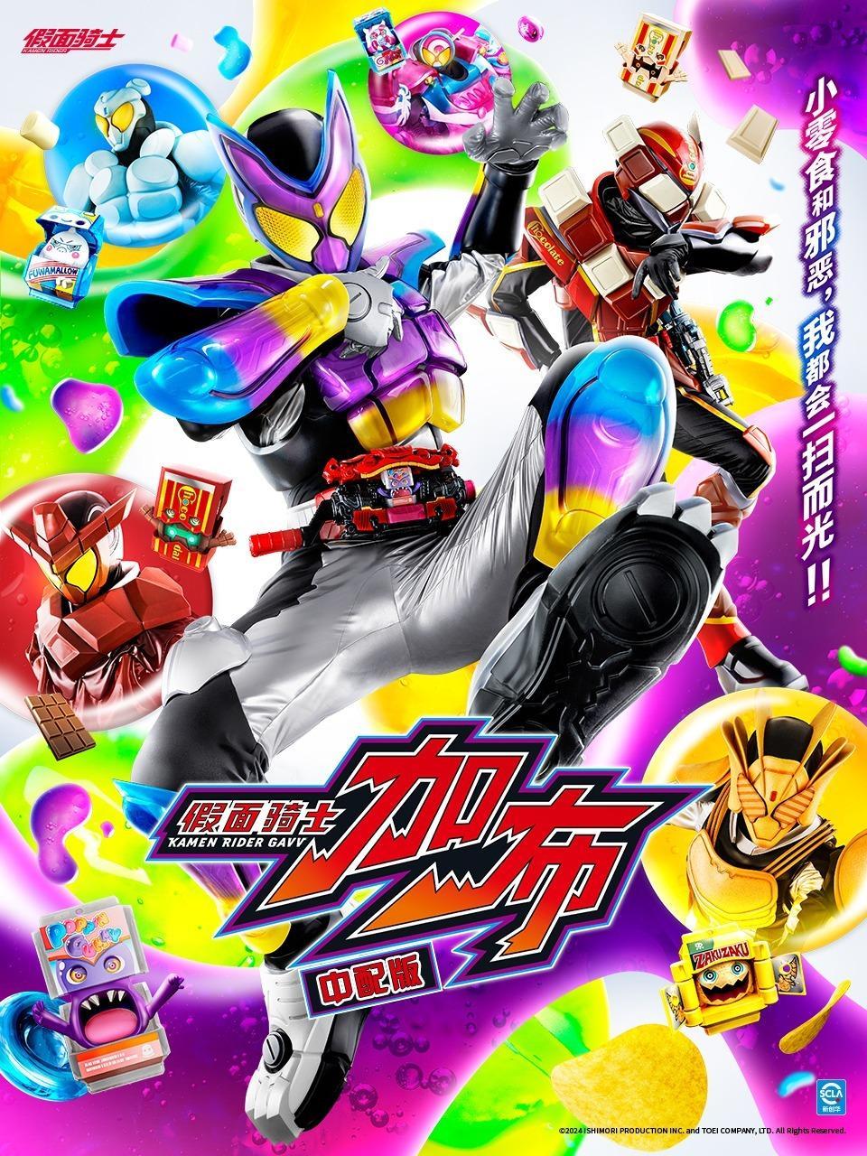 假面骑士加布 中配版