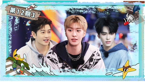 第12期(三)范丞丞曝料黄晓明抠脚皮吃 邵子恒讲故事逼疯全员