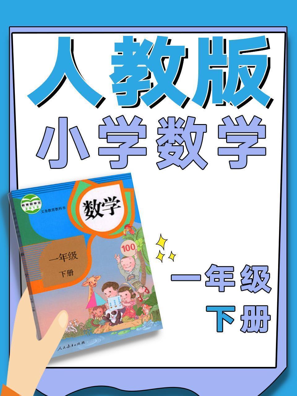 人教版小学数学一年级下册