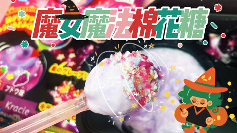 被女巫施魔法的棉花糖