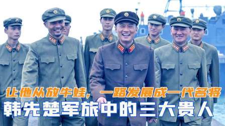 趣谈文史 韩先楚军旅中的三大贵人，让他从放牛娃一路发展成一代名将