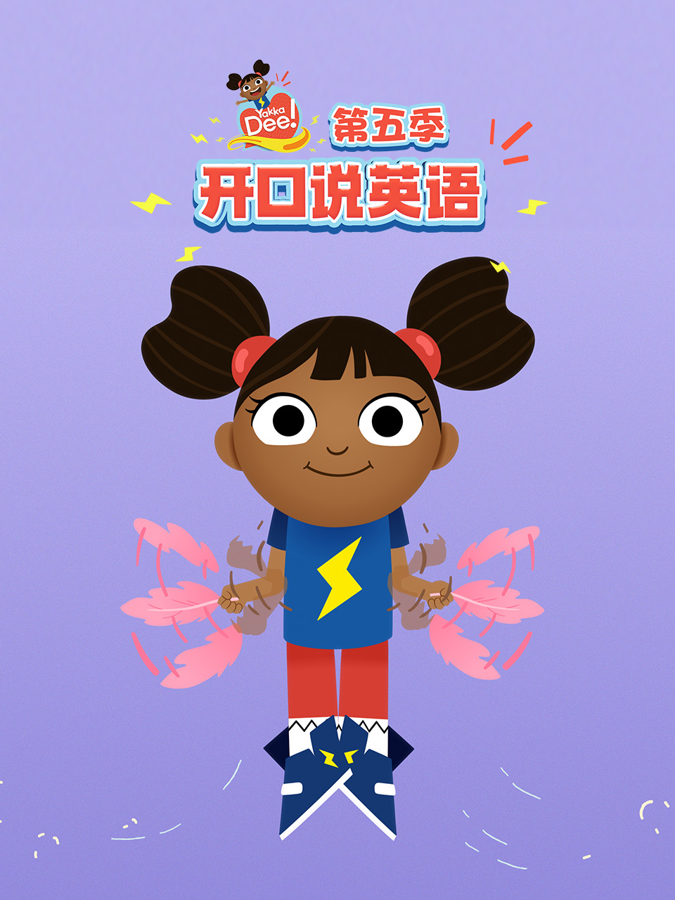 开口说英语 第五季 中文配音