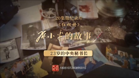 红相册&bull;邓小平的故事 23岁的中央秘书长