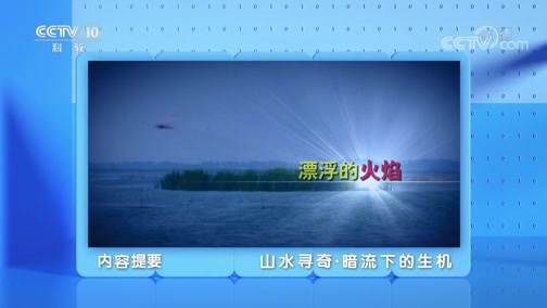 地理中国 《地理·中国》 20200601 山水寻奇·暗流下的生机