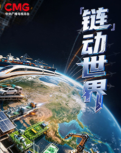 “链”动世界
