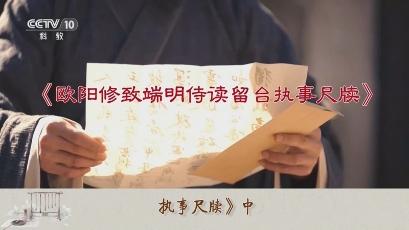 百家讲坛 《百家讲坛》 20241213 传世书信中的千面宋人 19 欧阳修的临终托付