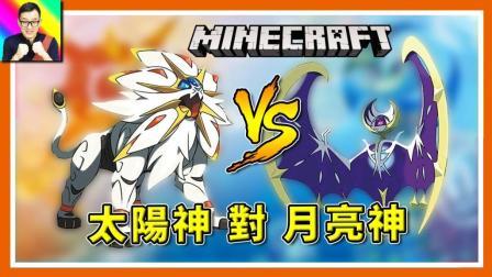 酷爱我的世界 第三季 全神兽 宝可梦对战 太阳神VS月亮神