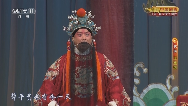 《CCTV空中剧院》 20211024 京剧《王宝钏》 2/2