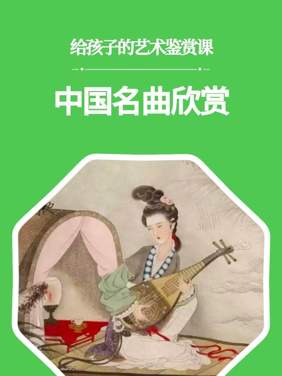 给孩子的艺术鉴赏课：中国名曲欣赏