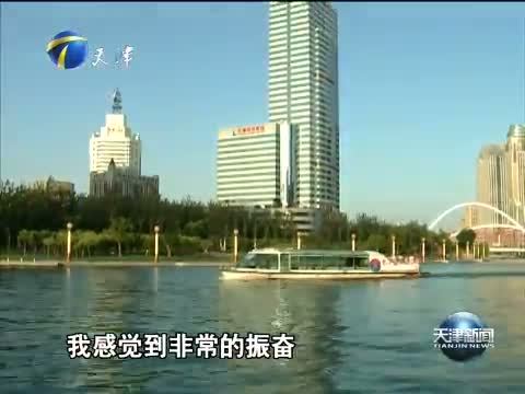 天津新闻 《天津新闻》 20151115