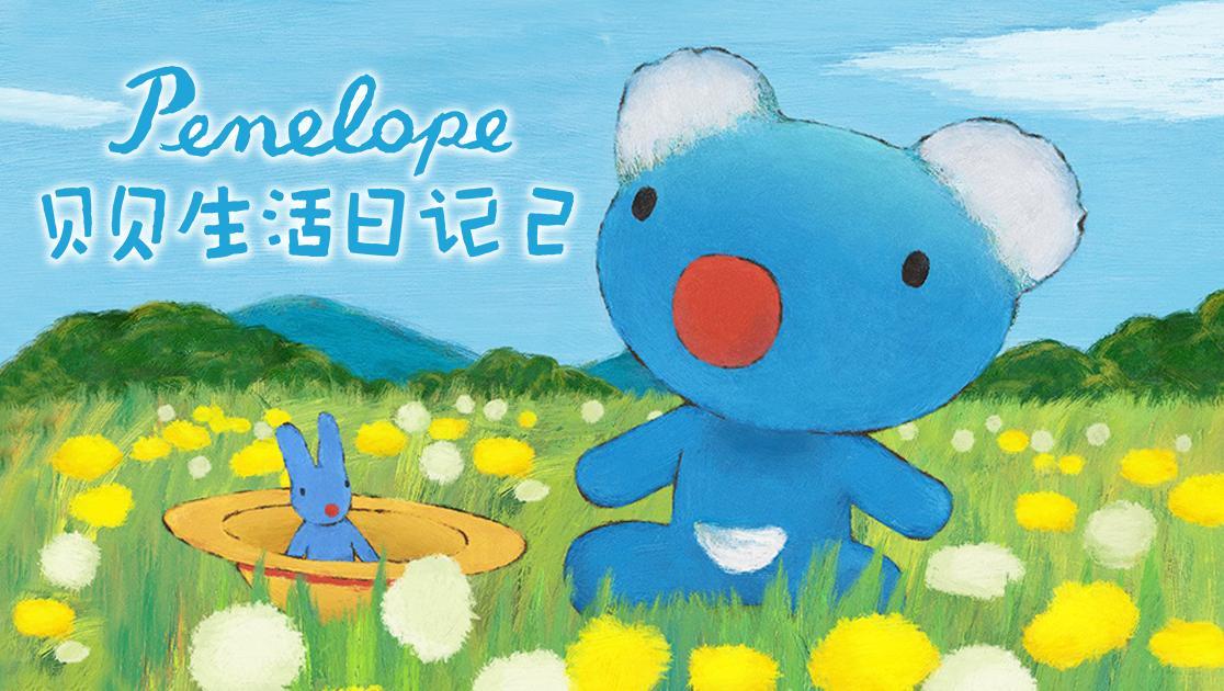贝贝生活日记第二季