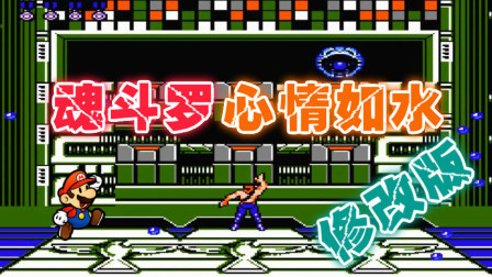 木子小驴解说FC红白机游戏 第一季 《FC魂斗罗心情如水修改版》体验试玩