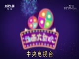 周末动画片 《周末动画片》 20171001 19:30 2/2