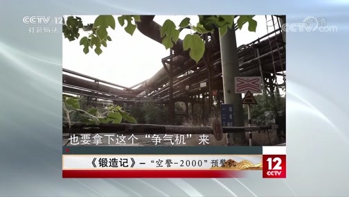 夕阳红 《夕阳红》 20200522 《锻造记》——“空警-2000”预警机（上集）