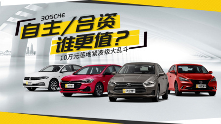 10万元紧凑级家用轿车究竟哪款最值
