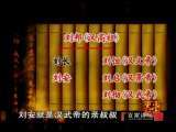 百家讲坛 王立群读史记（二十五） 淮南大案