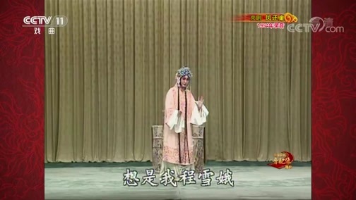 中国京剧音配像精萃 《中国京剧音配像精粹》 20200309 京剧《凤还巢》