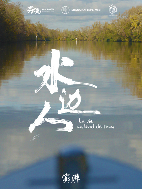 水边人 海报
