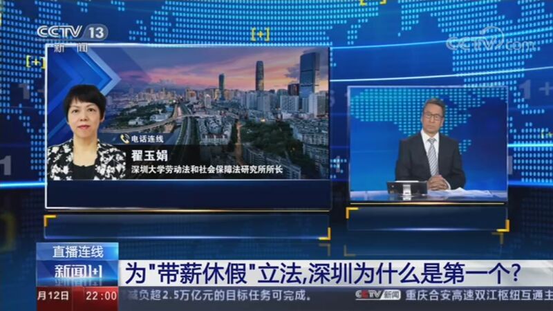 新闻1+1 《新闻1+1》 20201112 为“带薪休假”立法，深圳为什么是第一个？