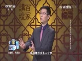 百家讲坛 《百家讲坛》 20170420 五百年来王阳明（12）最爱是讲学
