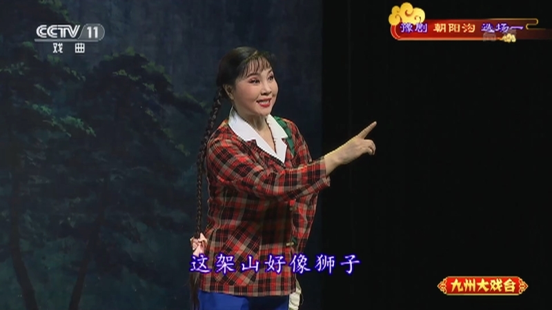 《九州大戏台》 20210625 豫剧《朝阳沟》选场一