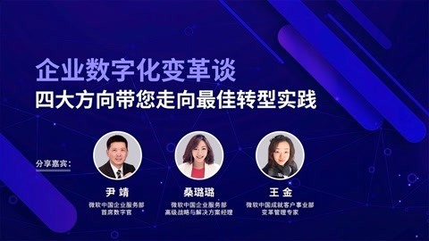 一刻talks 一刻talks ｜ 企业数字化变革谈 | 四大方向带您走向最佳转型实践