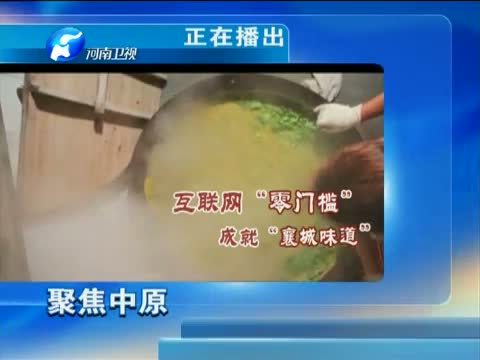 聚焦中原 《聚焦中原》 20150807 舌尖上的“襄城味道”